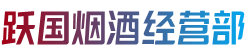 梁平区烟酒回收:茅台酒,老酒,洋酒,虫草,烟酒,梁平区跃国烟酒经营部