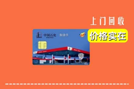 梁平区回收加油卡
