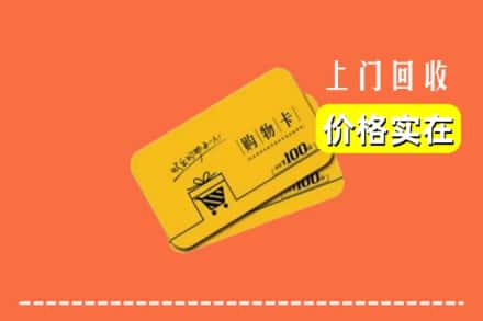 梁平区回收购物卡